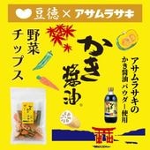 広島といえばかき醤油（かき醤油野菜チップス)｜野菜果物チップス