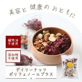 美容と健康のおともに ~デイリーナッツ　ポリフェノールプラス~
