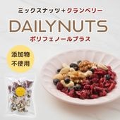 4種ナッツ×黒大豆×クランベリー ~デイリーナッツ ポリフェノールプラス~