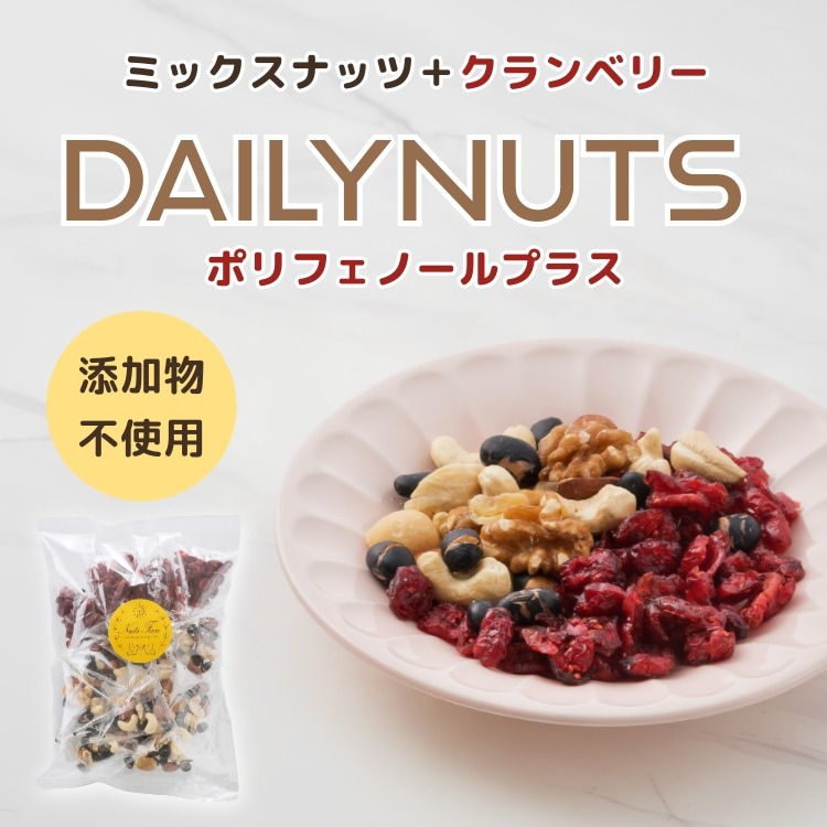 デイリーナッツ ポリフェノールプラス｜美容ミックスナッツ｜豆徳