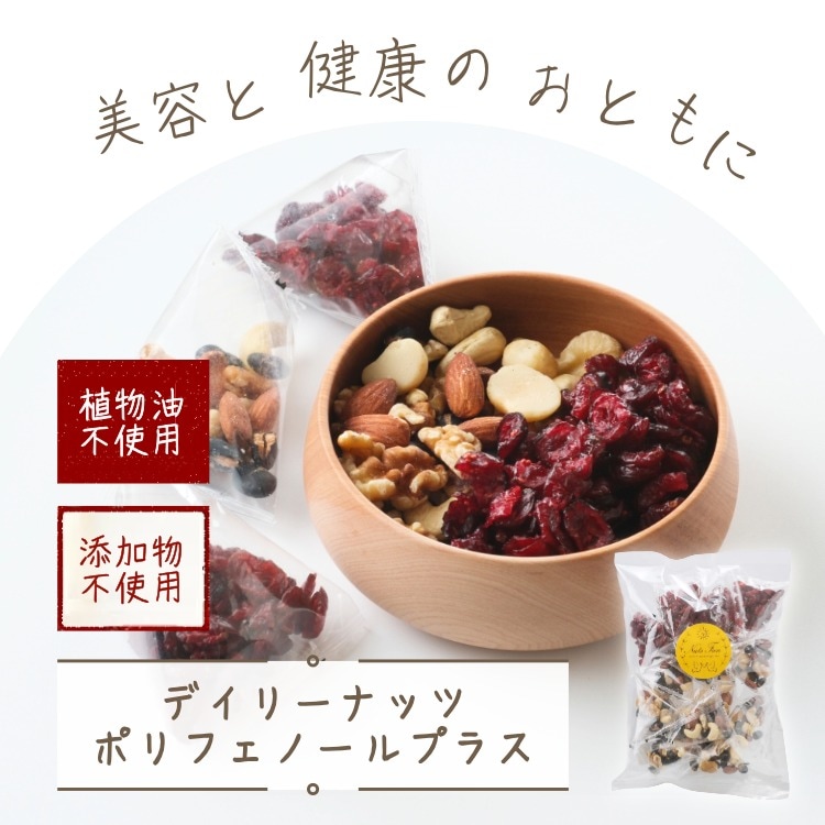 美容と健康のおともに ~デイリーナッツ　ポリフェノールプラス~