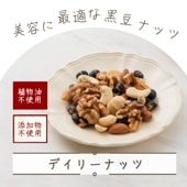 ナッツで毎日の美容習慣を ~デイリーナッツ~