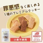 生おからと米粉の健康おやつ ~倉敷おからクッキー米粉プレミアム3種~