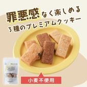 生おからと米粉の健康おやつ ~倉敷おからクッキー米粉プレミアム3種~