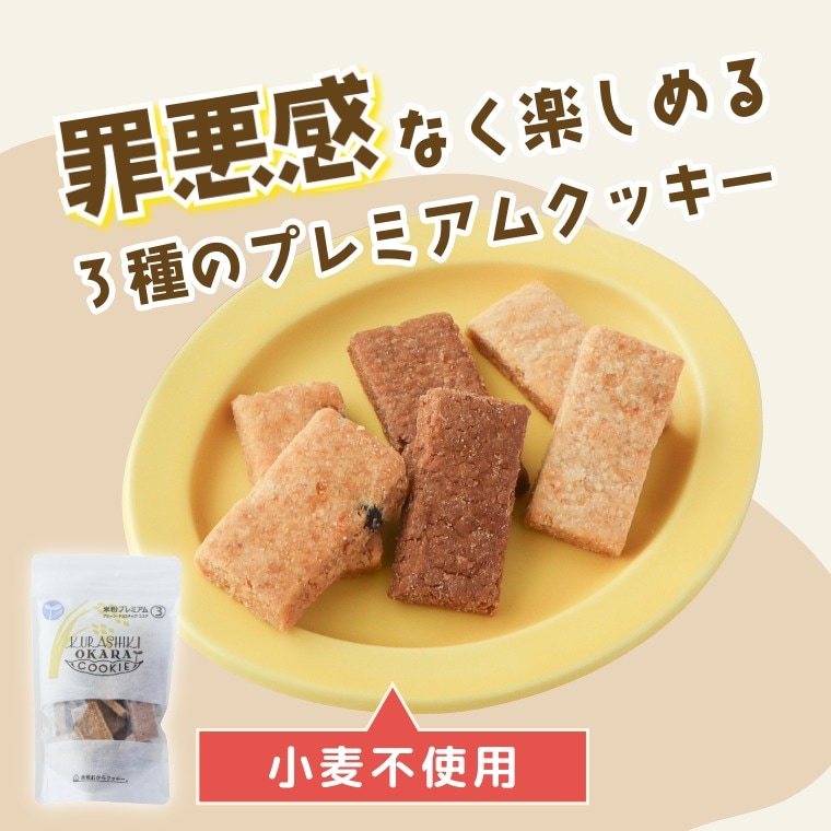 生おからと米粉の健康おやつ（倉敷おからクッキースペシャル3種)｜お