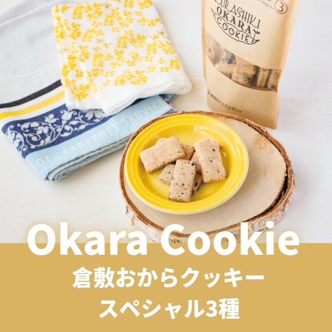人気なおからの3種セット ~倉敷おからクッキースペシャル3種~