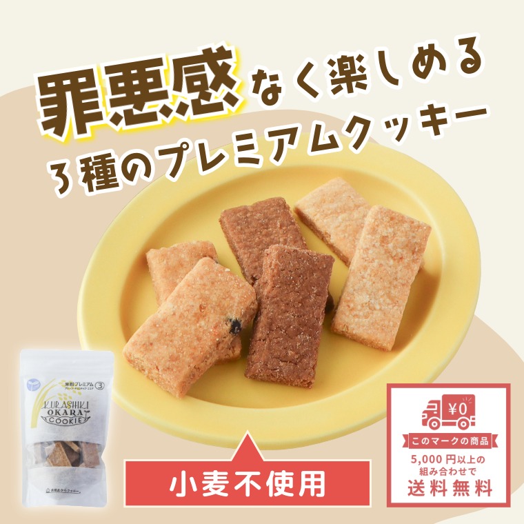生おからと米粉の健康おやつ ~倉敷おからクッキー米粉プレミアム3種~