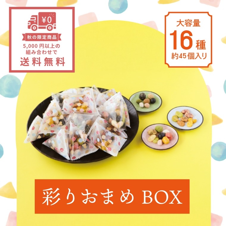 期間限定！旬の豆菓子ミックス（彩りおまめBOX）｜豆菓子｜[公式