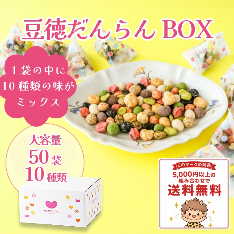 豆徳だんらんBOX｜旬の豆菓子ミックス｜豆徳オンラインショップ