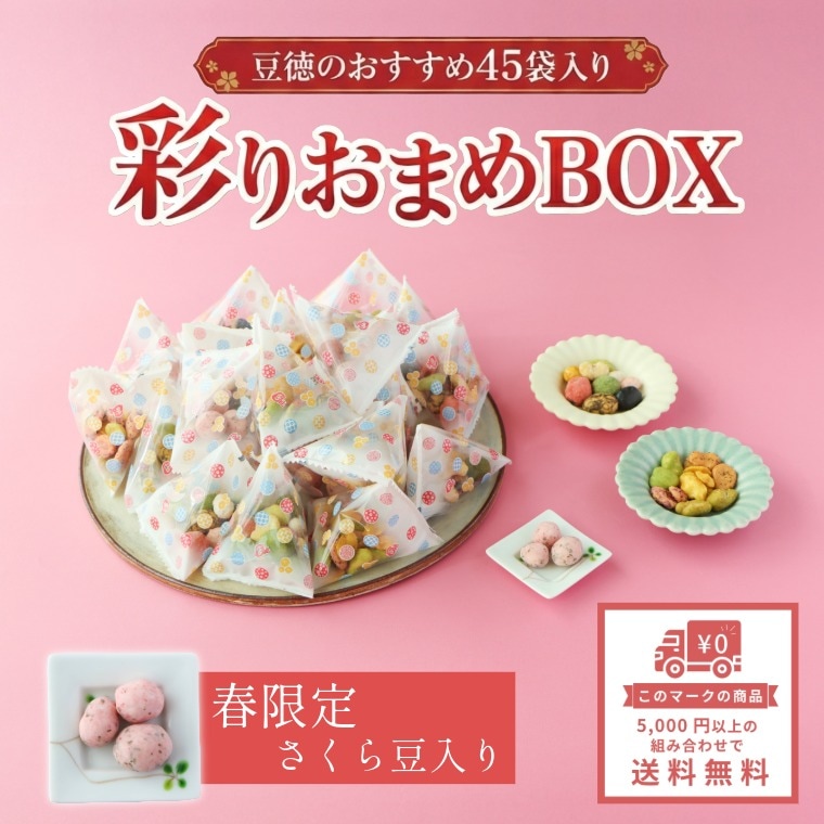 マシュマオヤミー　３枚セット+おまけ 旬の豆菓子ミックス（彩りおまめBOX）｜豆菓子｜[公式]創業明治2年 豆