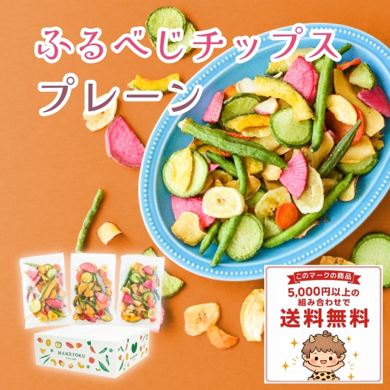 9種類のサクサクチップス ~ふるべじチップス プレーン~
