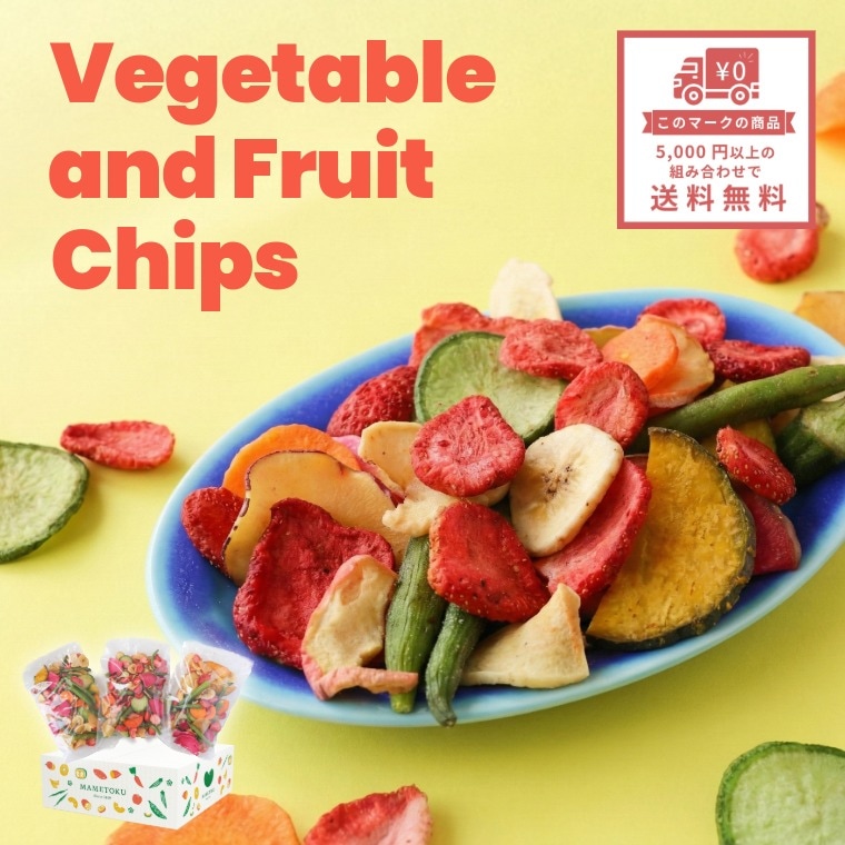 春限定の野菜と果物 ~10種類の野菜果物チップス~