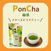 溶かすだけのフリーズドライティー ~PonCha緑茶~