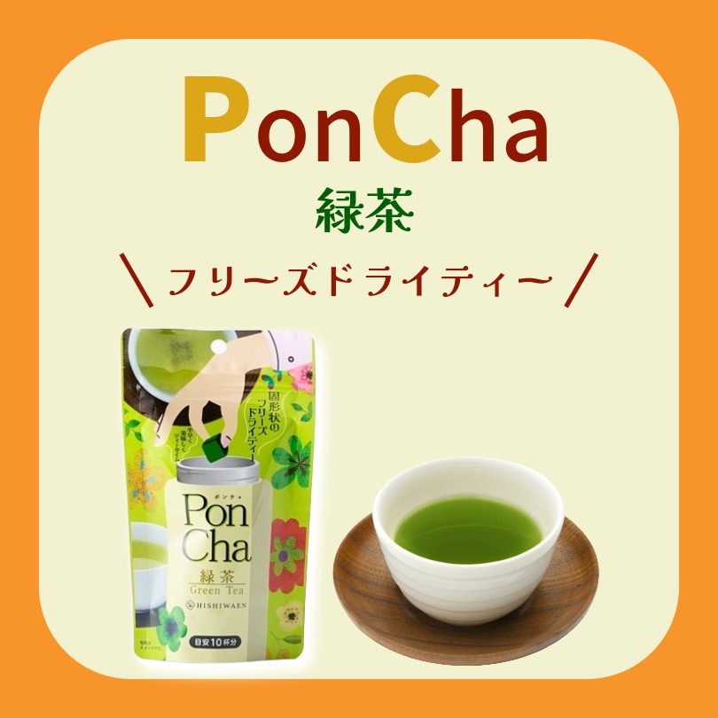 溶かすだけのフリーズドライティー ~PonCha緑茶~
