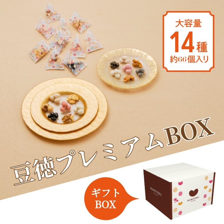 大容量のプレミアムセット ~豆徳プレミアムBOX(冬春)~