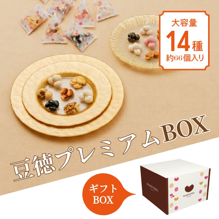 大容量のプレミアムセット ~豆徳プレミアムBOX(冬春)~