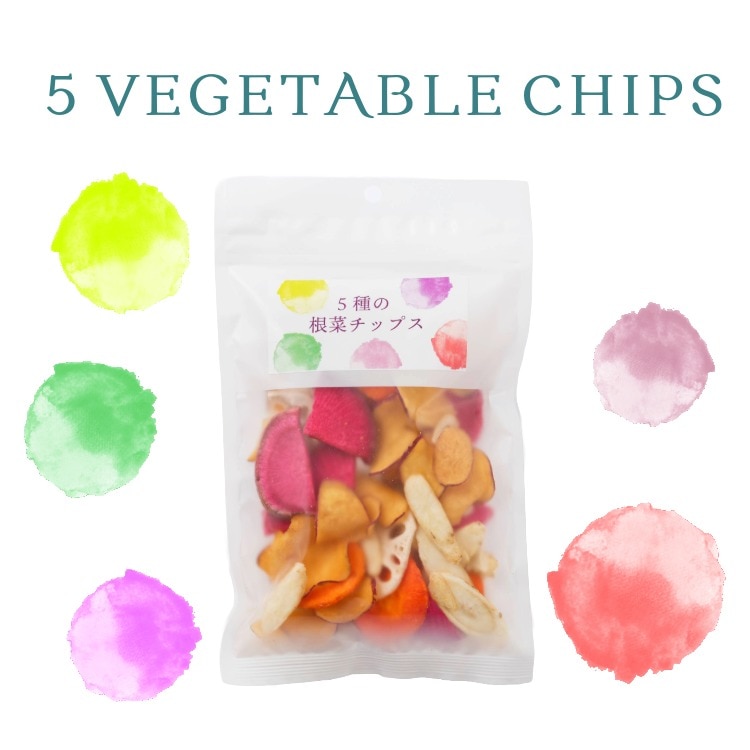 冬野菜の美味しさをそのままに ~5種の根菜チップス~