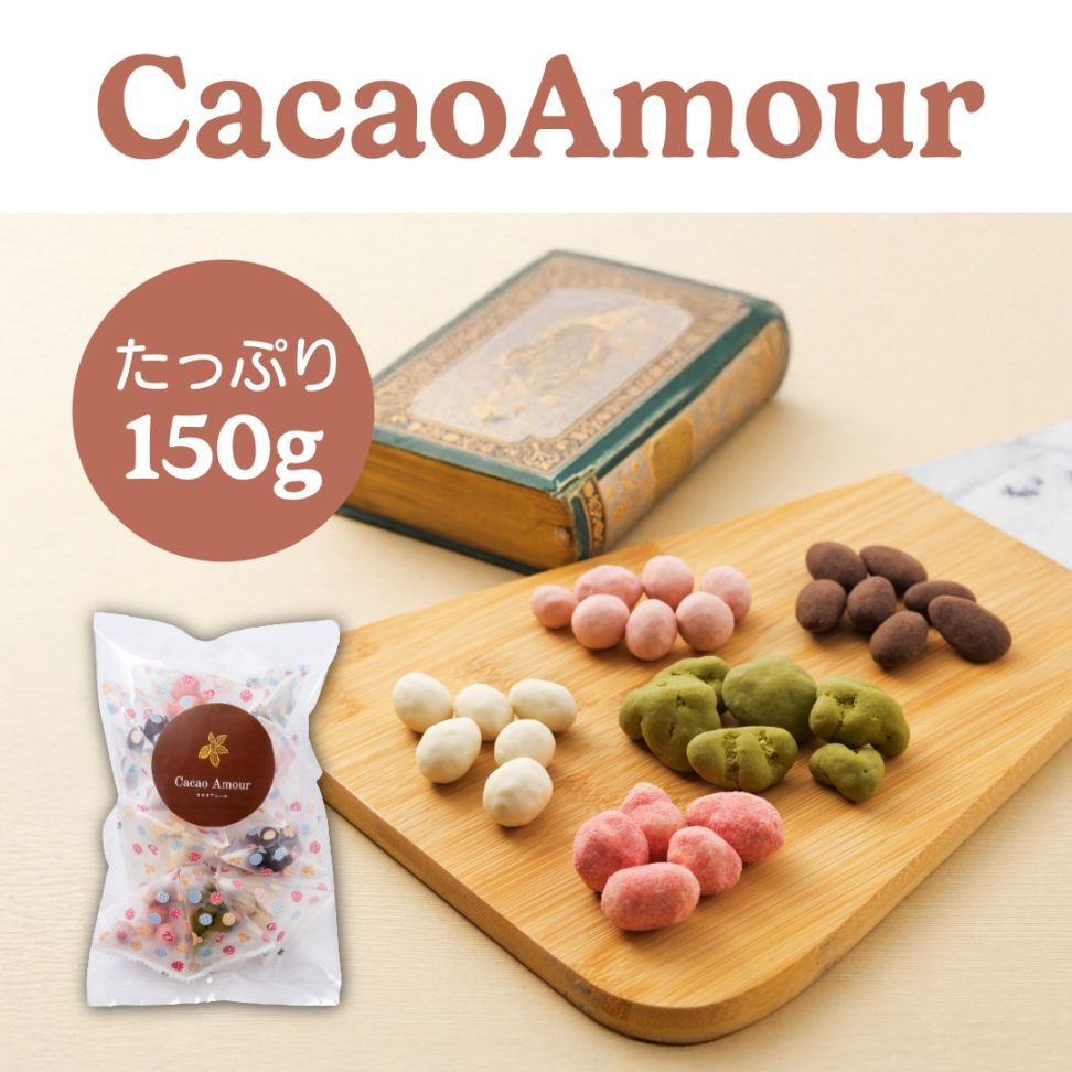 5種類のチョコ詰め合わせ ~カカオアムール~