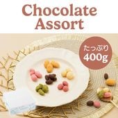 たっぷり6種類のナッツチョコ ~ショコラアソート~