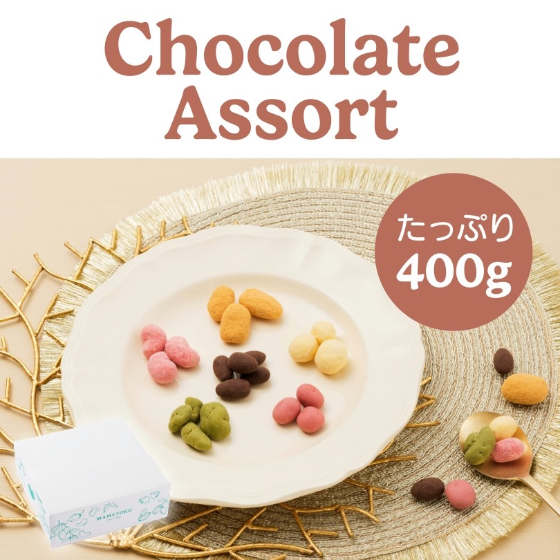 たっぷり6種類のナッツチョコ ~ショコラアソート~