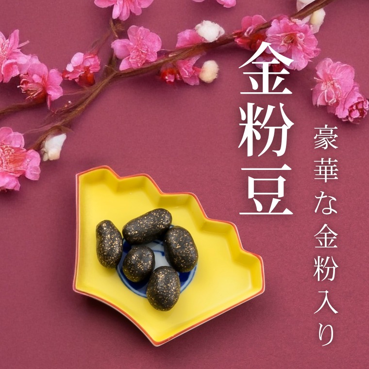 豪華な金粉入り ~金粉豆~