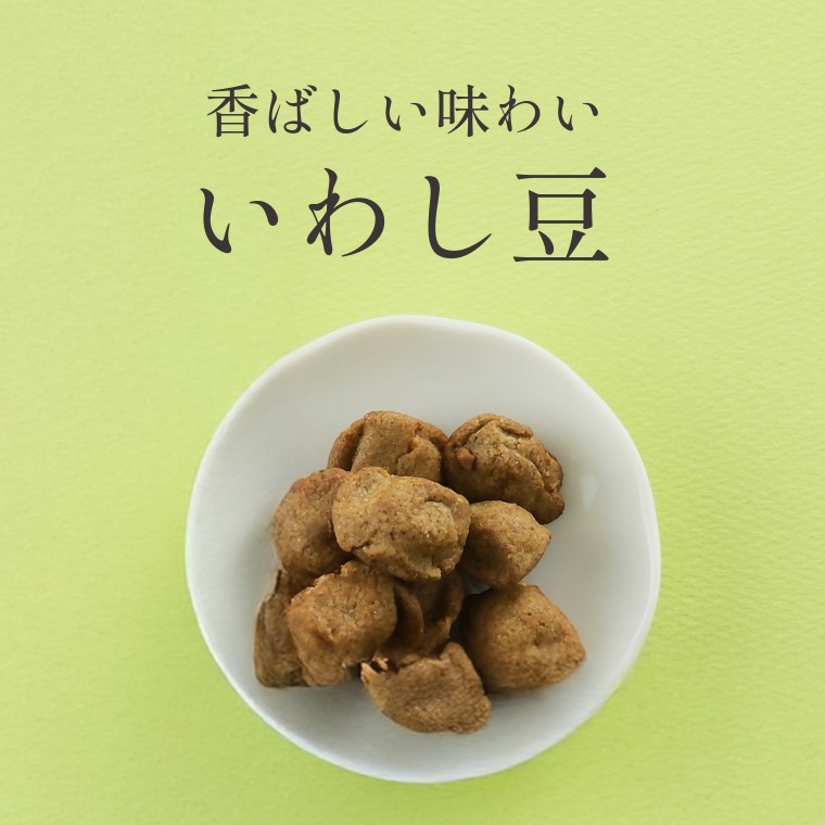 香ばしい味わい ~いわし豆~