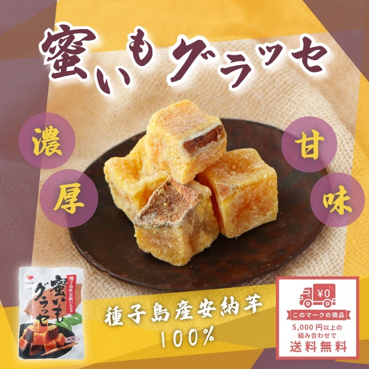 種子島産安納芋の濃厚甘味 ~蜜いもグラッセ~