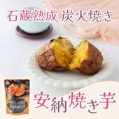 石蔵熟成×炭火焼の濃密な甘さ ~種子島産炭火焼き安納焼き芋~