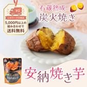 石蔵熟成の甘さ~種子島産 炭火焼き安納焼き芋~