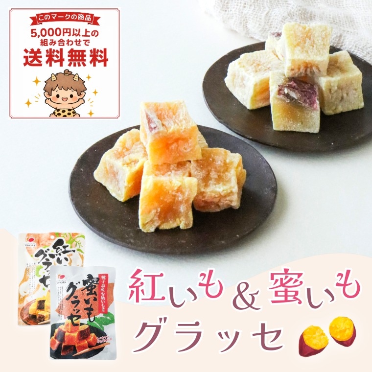 濃厚で甘い2つのセット ~紅いもグラッセと蜜いもグラッセ~