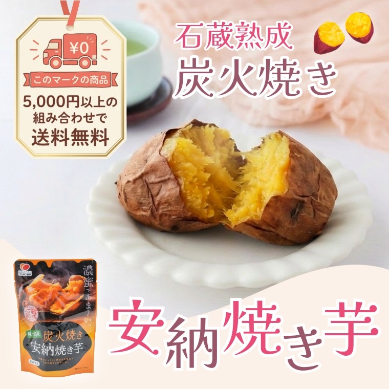 石蔵熟成の甘さ~種子島産 炭火焼き安納焼き芋~