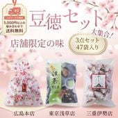 店舗限定の豆菓子セット~豆徳セット~