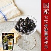 国産大粒黒大豆×伯方の塩 ~塩ゆで黒豆~