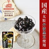 豆本来の自然の味~塩ゆで黒豆~