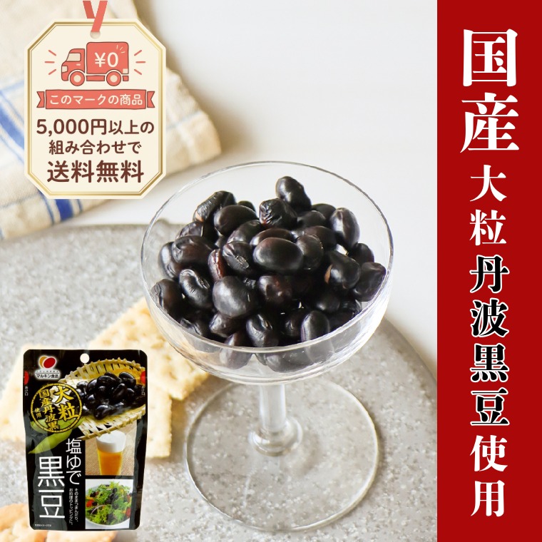 豆本来の自然の味~塩ゆで黒豆~