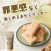 「北海道産バター」たっぷり ~倉敷おからクッキー バターピスタチオ＆カシューナッツ~