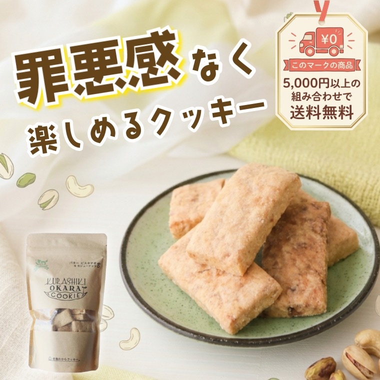 「北海道産バター」たっぷり ~倉敷おからクッキー バターピスタチオ＆カシューナッツ~
