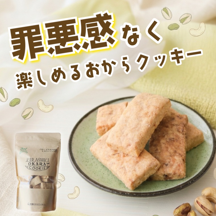 「北海道産バター」たっぷり ~倉敷おからクッキー バターピスタチオ＆カシューナッツ~