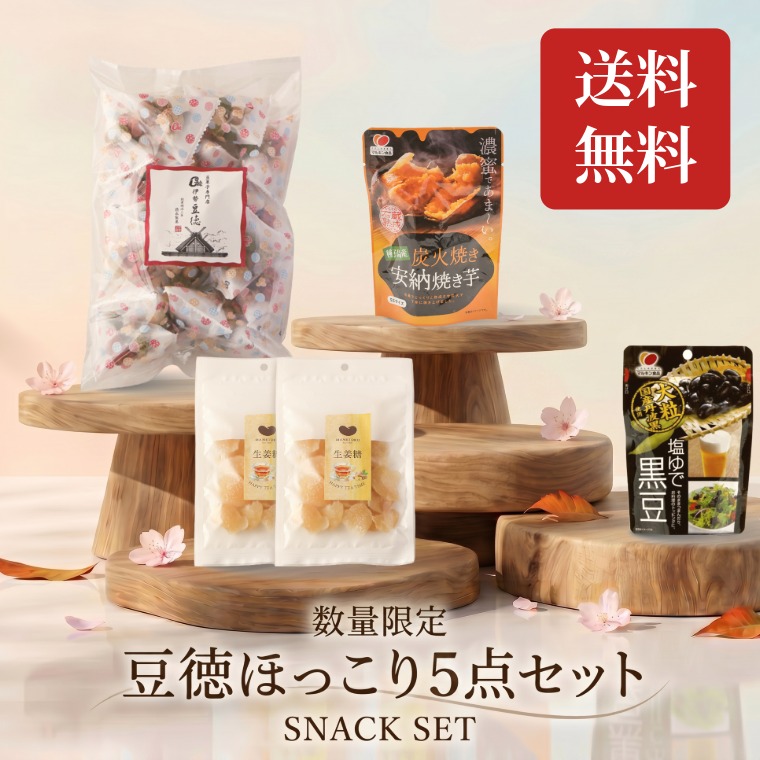 送料無料でお届け ~豆徳ほっこり5点セット~