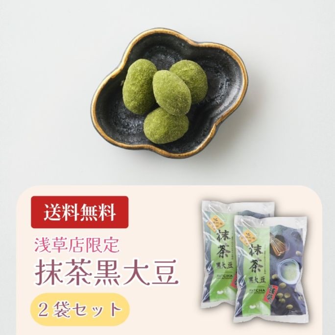 送料無料でお届け ~抹茶黒大豆2袋セット~