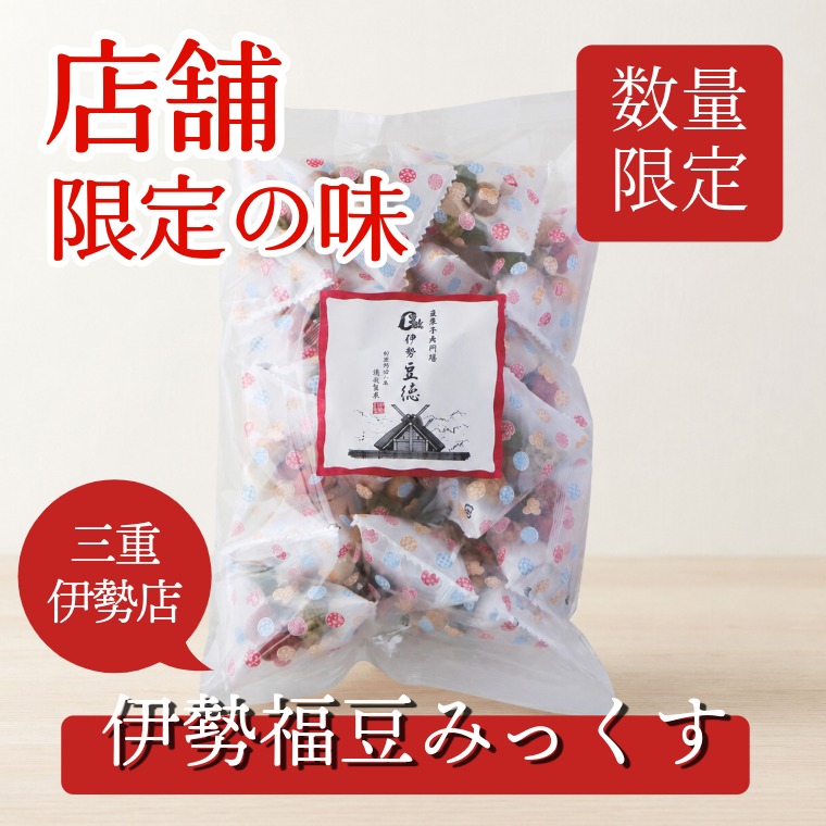 伊勢福豆みっくす