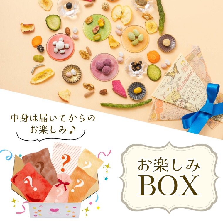 お楽しみ箱｜おすすめお菓子の詰め合わせBOX｜豆徳