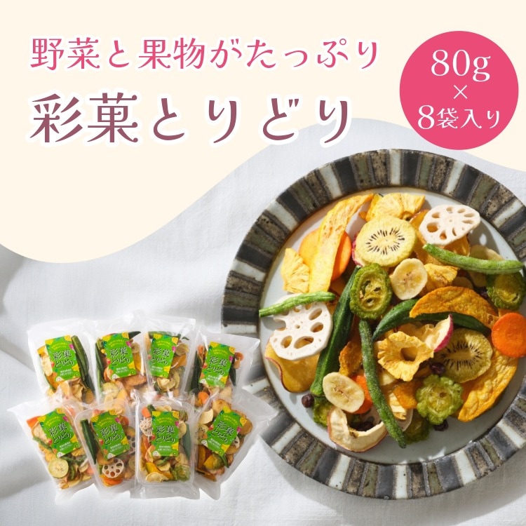 野菜アラカルト｜7種の野菜チップス詰合せ｜豆徳