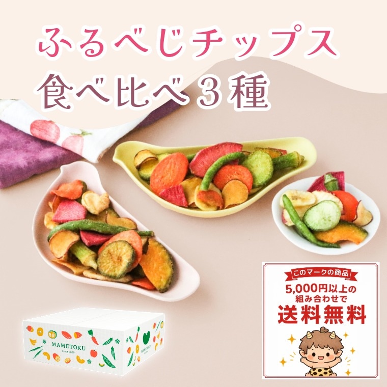 9種類と3フレーバーを食べ比べ ~ふるべじチップス 食べ比べ3種~