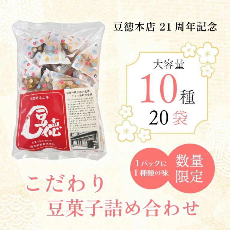 豆徳本店21周年記念 ~こだわり豆菓子詰め合わせ~