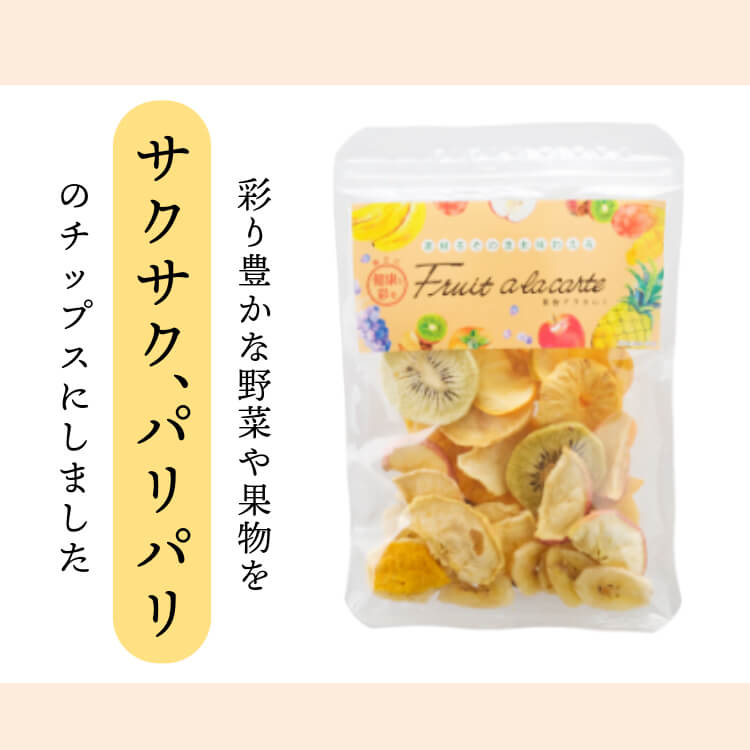 自然の甘さで美しく（果物アラカルト）｜果物チップス｜[公式]創業明治