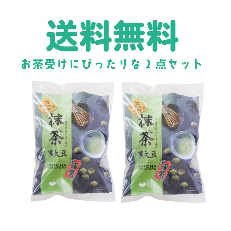 送料無料でお届け ~抹茶黒大豆2袋セット~