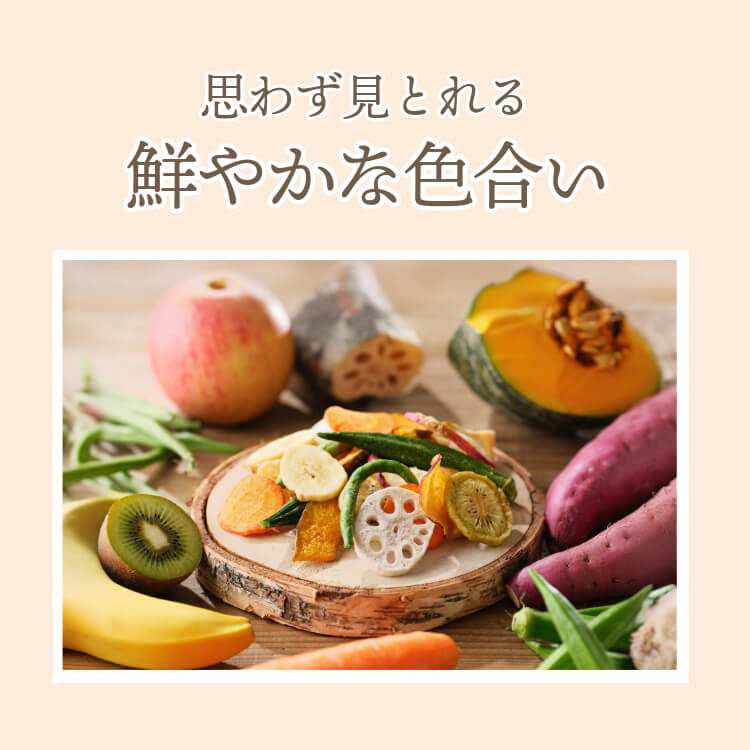 美容と健康のカラフル習慣（野菜アラカルト）｜野菜チップス｜[公式
