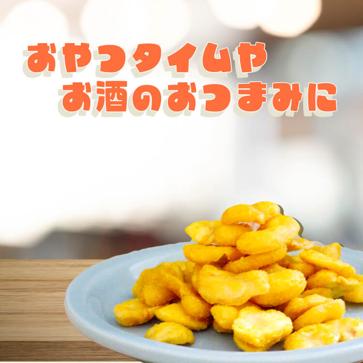 昔懐かしいカレーの味 ~カレーそら豆~