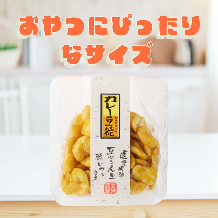 昔懐かしいカレーの味 ~カレーそら豆~